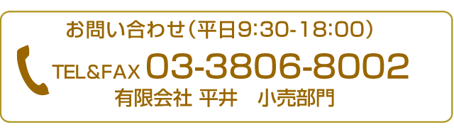 お問い合わせ（平日9：30-18：00）TEL＆FAX 03-3806-8002　有限会社 平井　小売部門