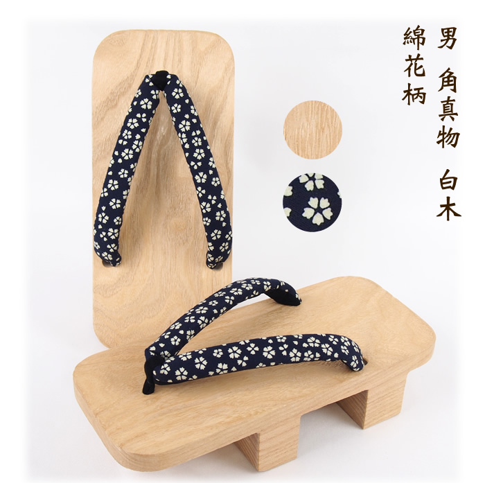 男 角真物 白木 綿花柄