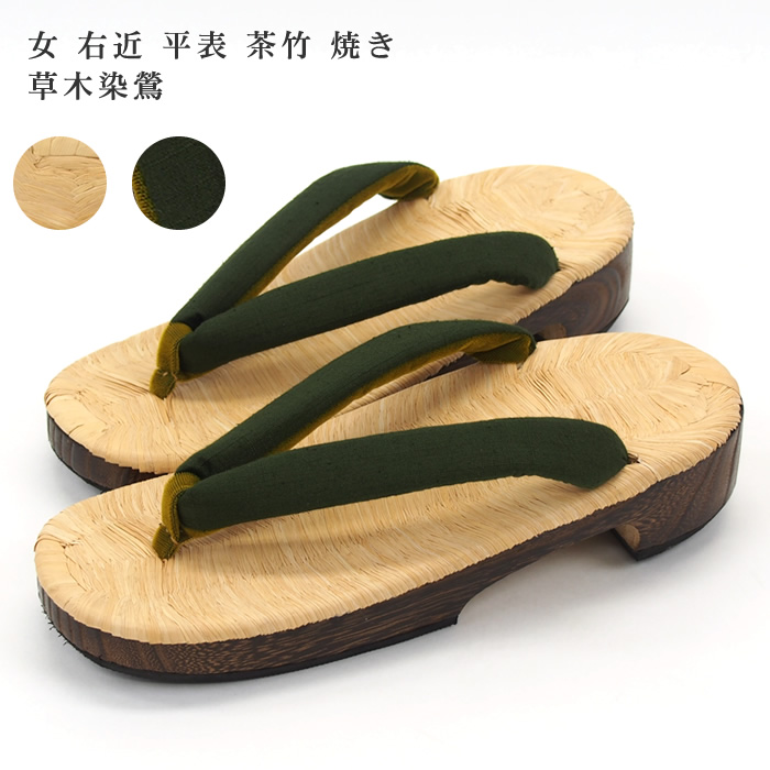 女 右近 焼き 草木染鶯