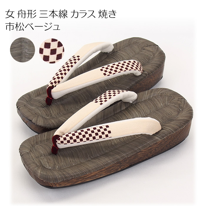 女 舟形 三本線 カラス 焼き 市松ベージュ