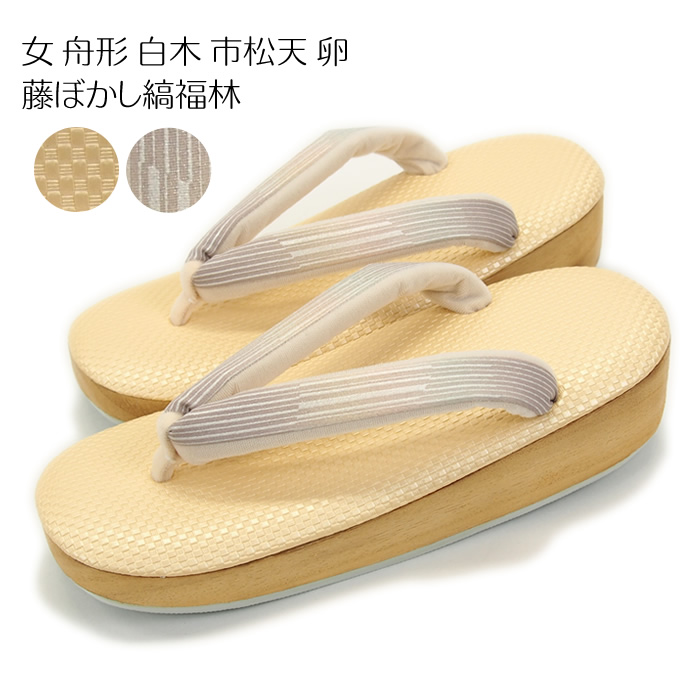 女 舟形 白木 市松天卵 藤ぼかし縞福林