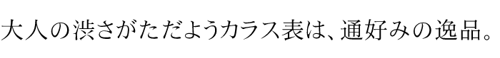 丁寧に茶色に染めた畳表は、通好みの逸品。